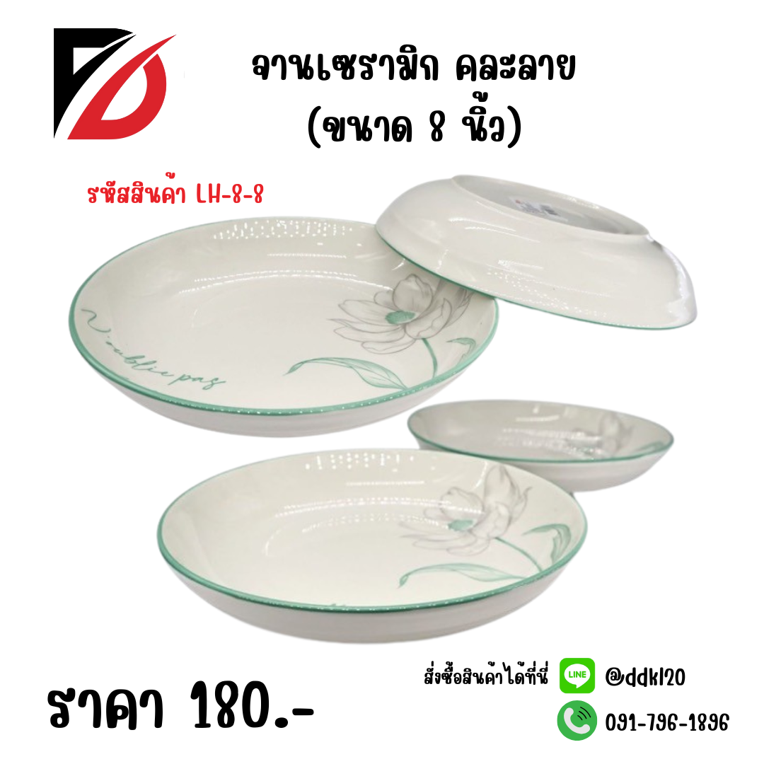 จานเซรามิก คละลาย (ขนาด 8 นิ้ว)