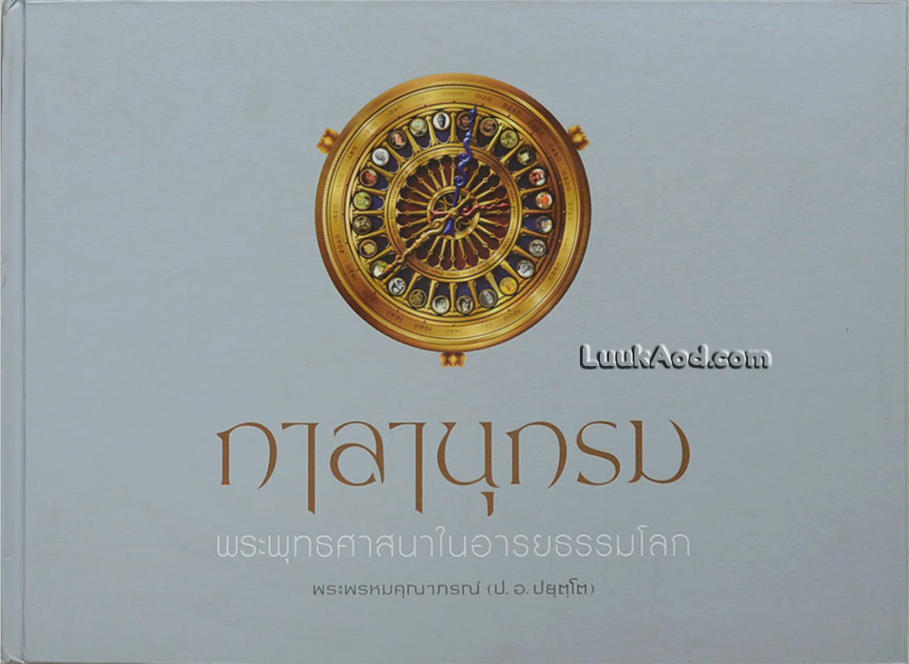 กาลานุกรม พระพุทธศาสนาในอารยธรรมโลก