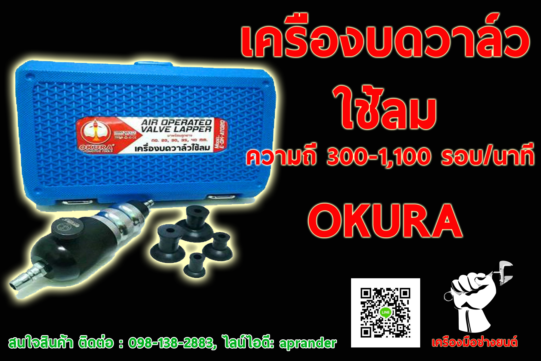เครื่องบดวาล์วใช้ลม OKURA