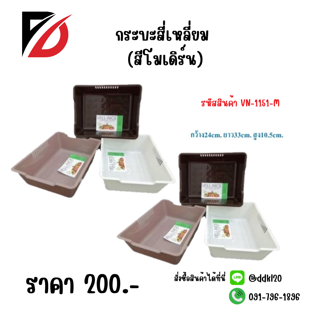 กระบะสี่เหลี่ยม (สีโมเดิร์น) VN-1151-M