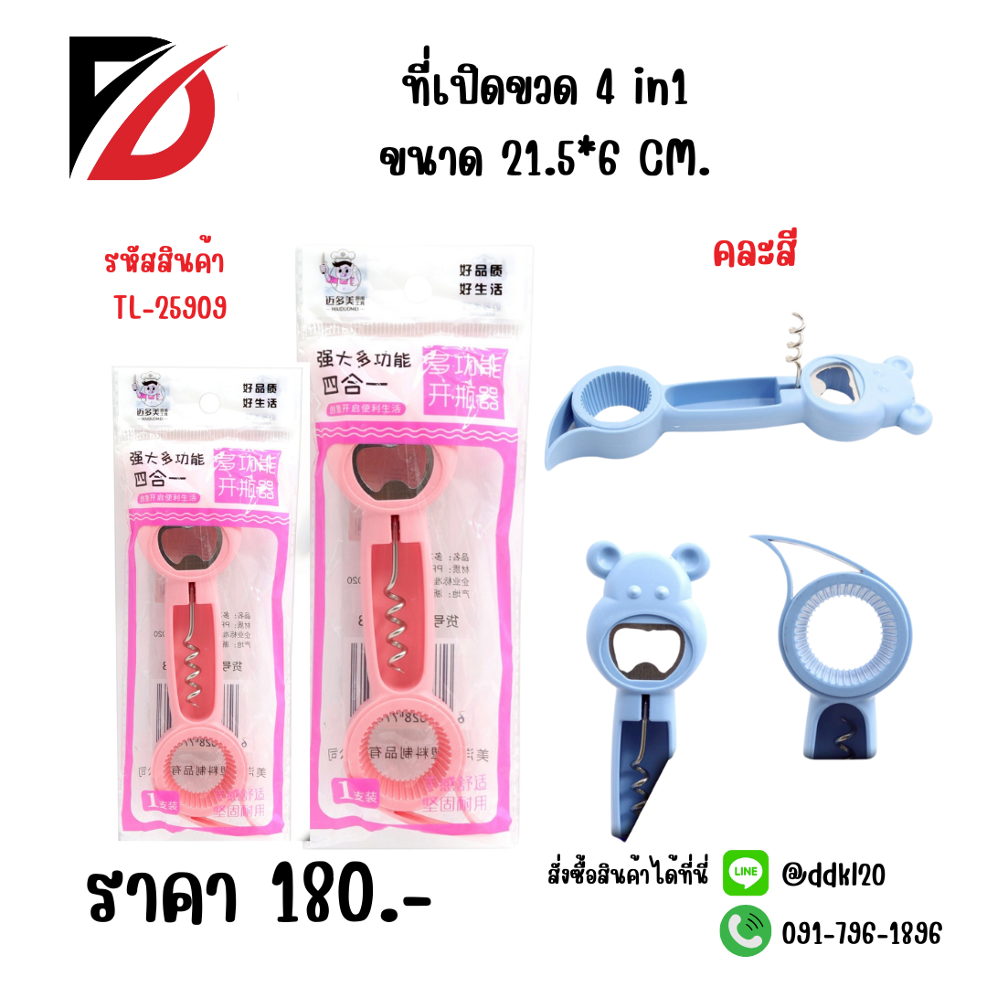 ที่เปิดขวด 4 in1 ขนาด 21.5*6 CM.