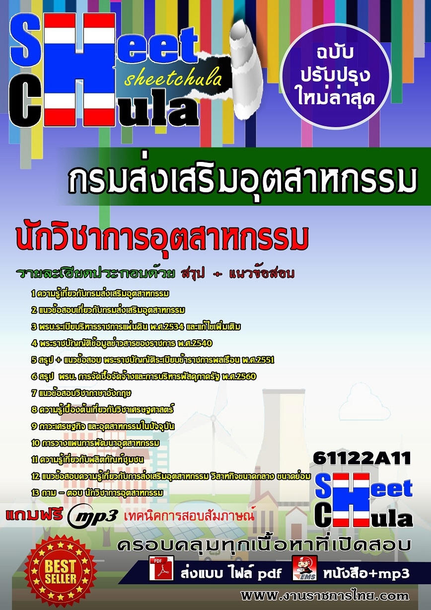 แนวข้อสอบ นักวิชาการอุตสาหกรรม กรมส่งเสริมอุตสาหกรรม