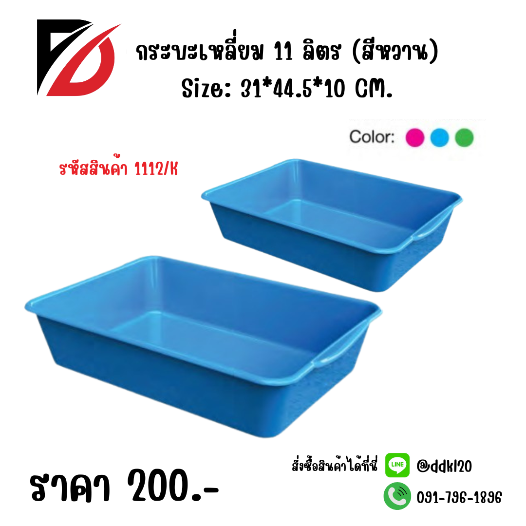 กระบะเหลี่ยม 11 ลิตร (สีหวาน) Size: 31*44.5*10 CM.