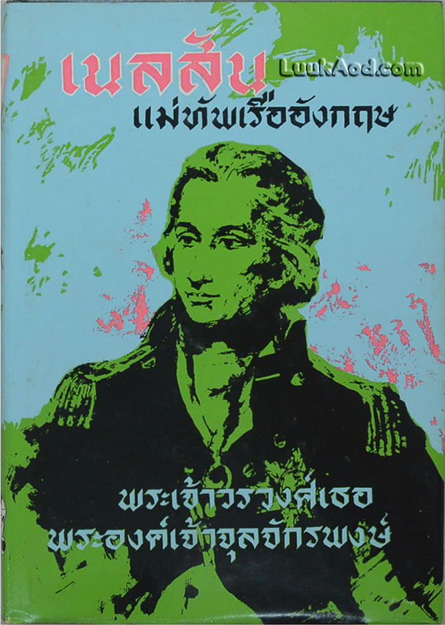 เนลสัน แม่ทัพเรืออังกฤษ