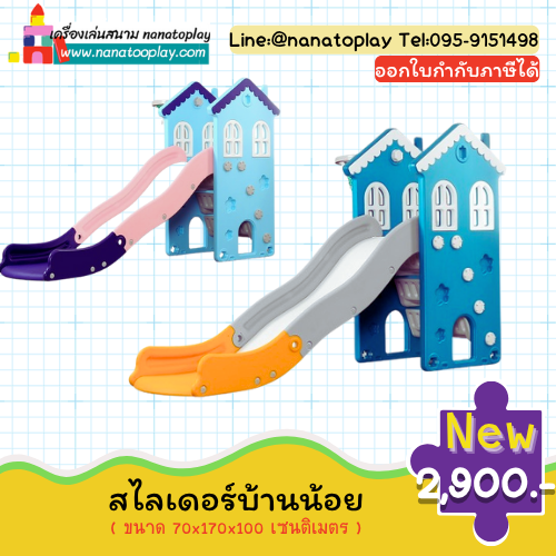 สไลเดอร์รูปบ้าน กระดานลื่นเด็กรูปบ้านพร้อมแป้นบาส รูปทรงและสีสันน่ารัก สไลเดอร์พร้อมแป้นบาสช่วยเสริมสร้างพัฒนาการเด็ก