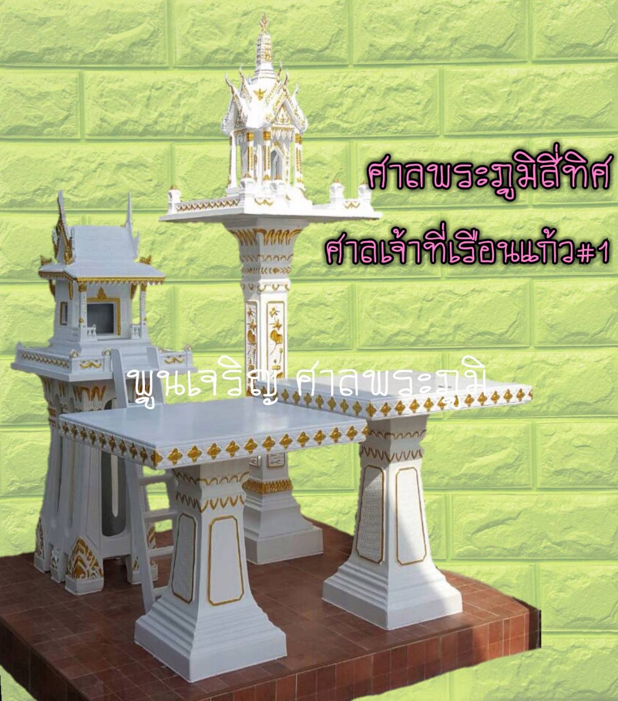 ศาลพระภูมิสี่ทิศ และ ศาลเจ้าที่เรือนแก้ว#1