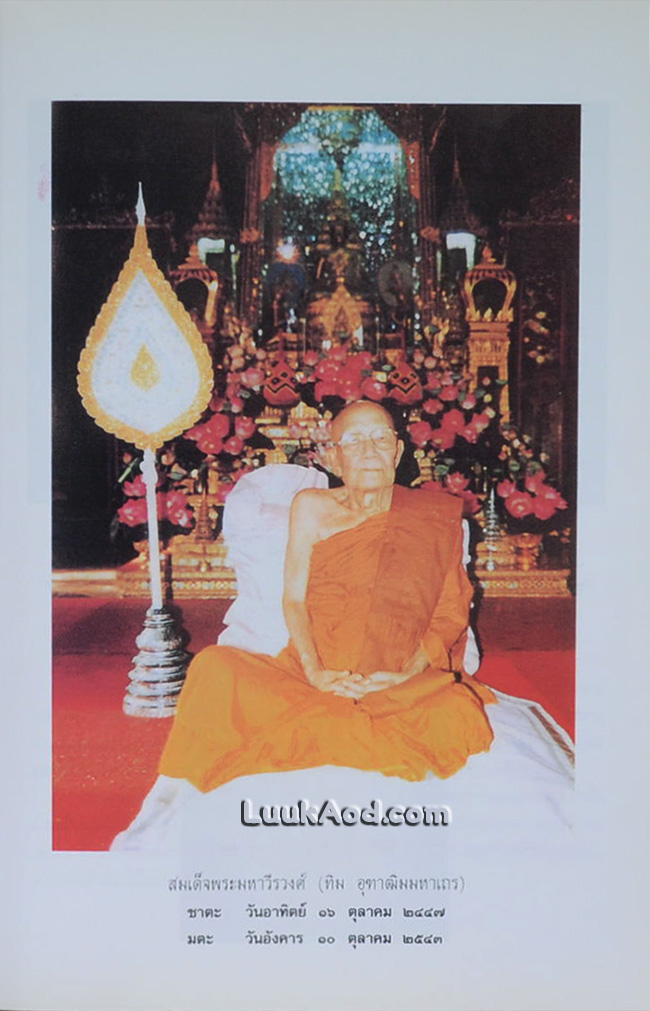 อนุสรณ์โดยเสด็จพระราชกุศลออกเมรุศพ สมเด็จพระมหาวีรวงศ์ (ทิม อุฑาฒิมมหาเถร ป.ธ. 5)