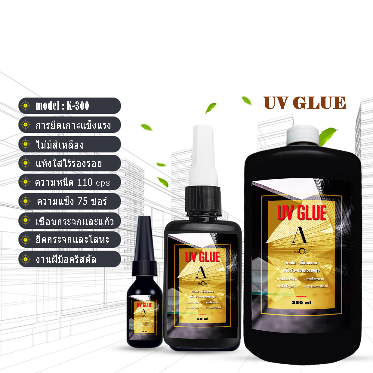 กาวยูวี กาวติดกระจก ขนาดบรรจุ 50 ml