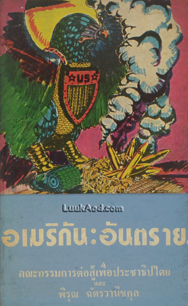อเมริกัน : อันตราย