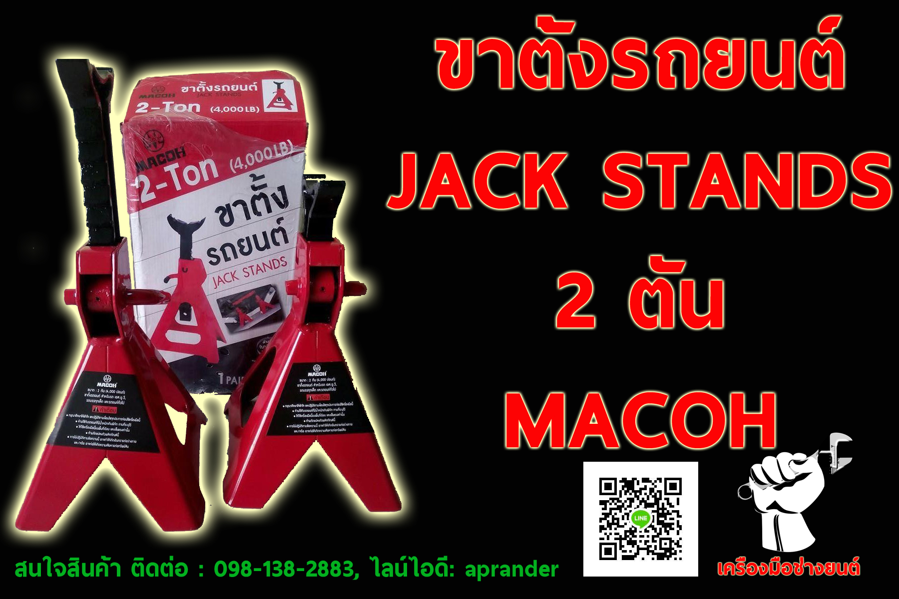 ขาตั้งรถยนต์ 2 ตัน มาโก้ (MACOH)