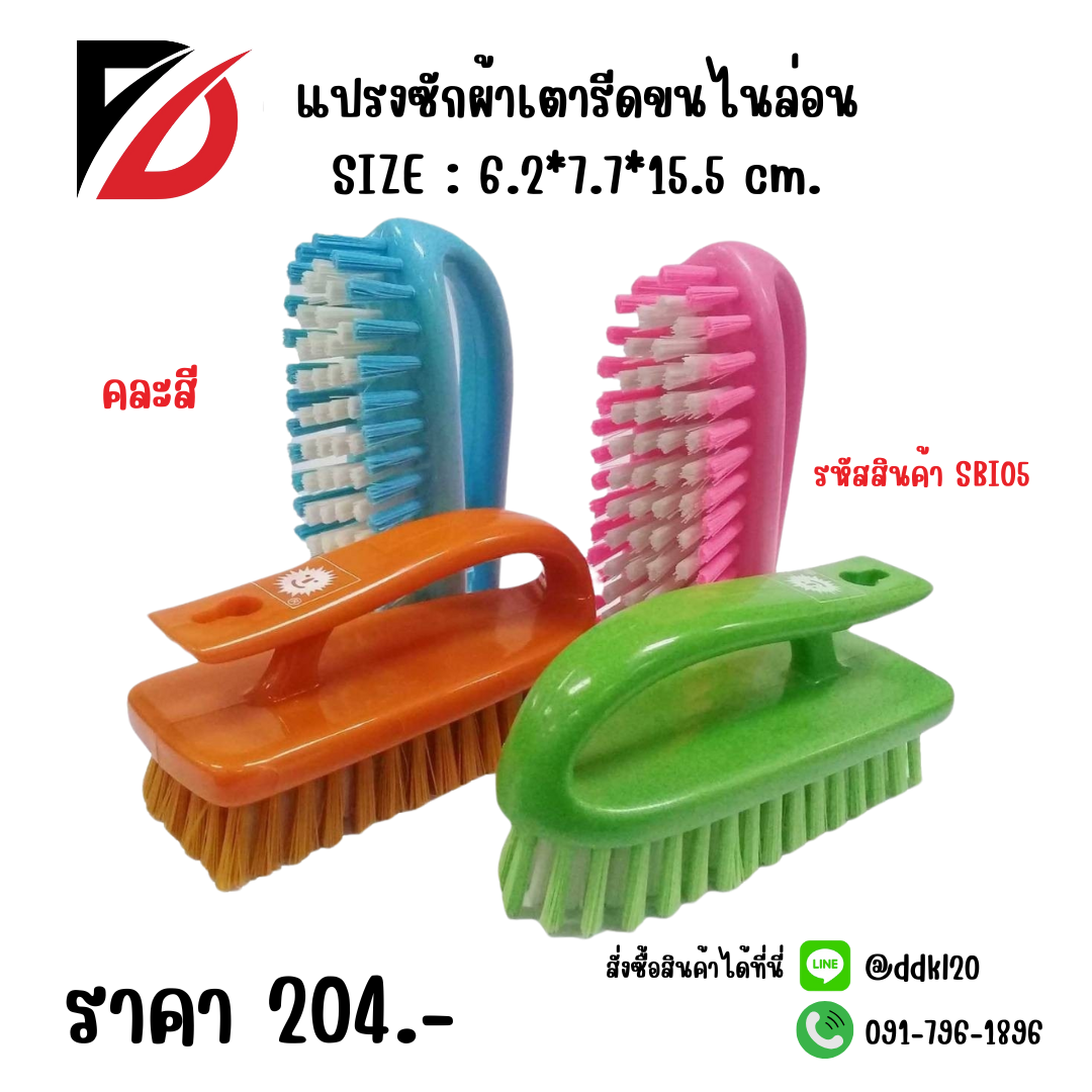 แปรงซักผ้าเตารีดขนไนล่อน SIZE : 6.2*7.7*15.5 cm.