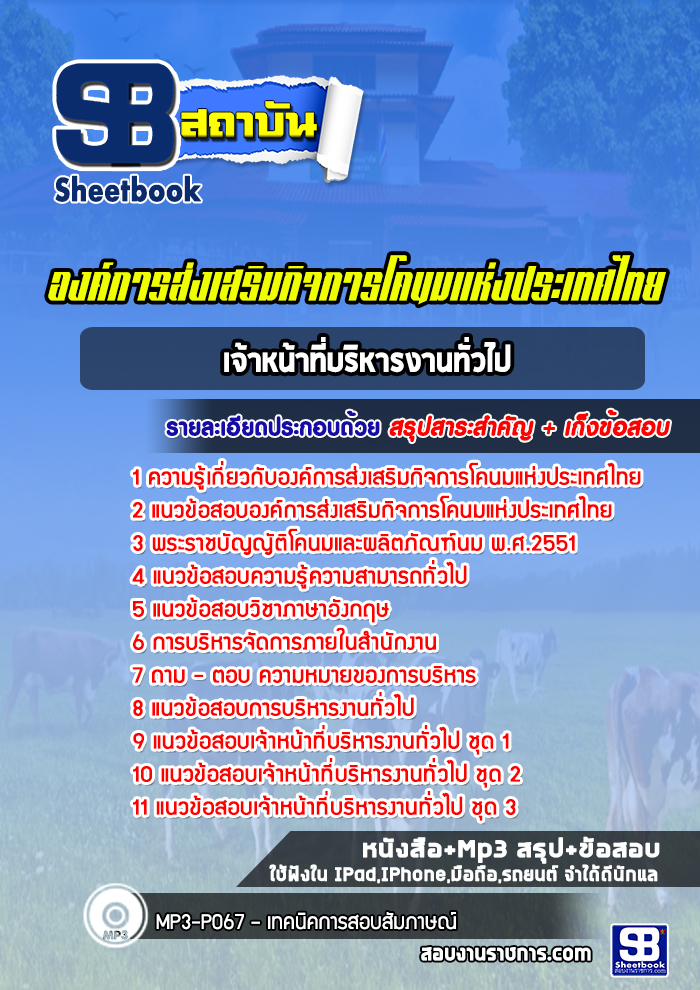 แนวข้อสอบเจ้าหน้าที่บริหารงานทั่วไป องค์การส่งเสริมกิจการโคนมแห่งประเทศไทย