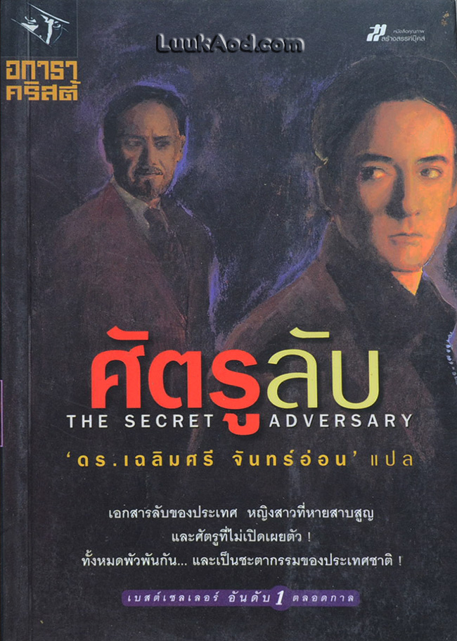 ศัตรูลับ / อกาธา คริสตี้