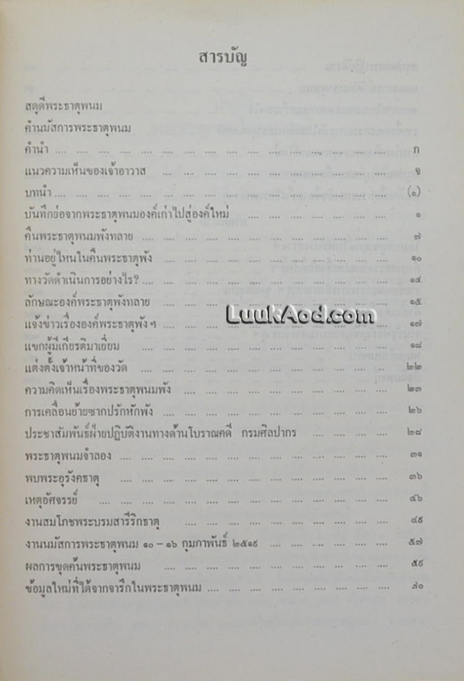 ประมวลเหตุการณ์พระธาตุพนมหักพัง และการก่อสร้างพระธาตุพนมองค์ใหม่