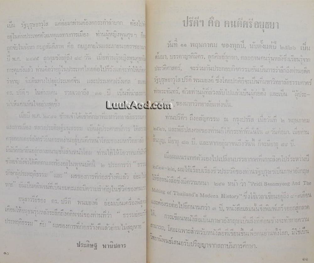 ดร. ปรีดี พนมยงค์ (หลวงประดิษฐ์มนูญธรรม) รัฐบุรุษอาวุโส