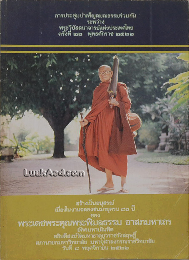 การประชุมบำเพ็ญสมณธรรมร่วมกัน ระหว่าง พระวิปัสสนาจารย์แห่งประเทศไทย ครั้งที่ 26 พุทธศักราช 2526