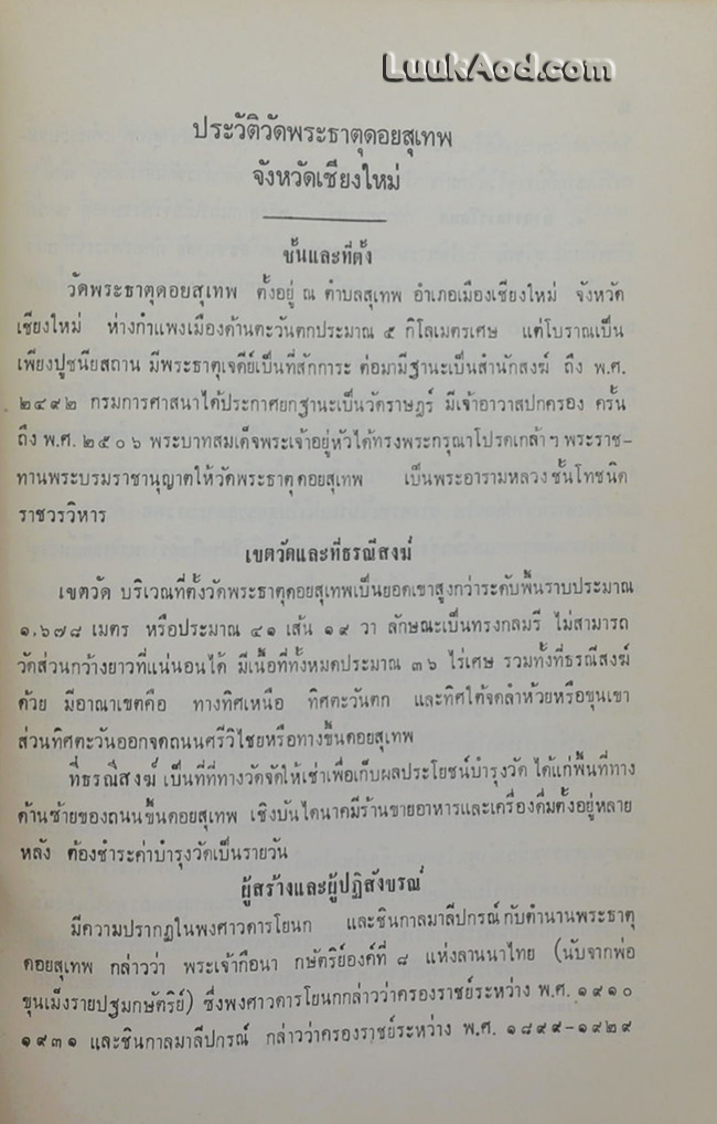 ประวัติวัดพระธาตุดอยสุเทพ จังหวัดเชียงใหม่