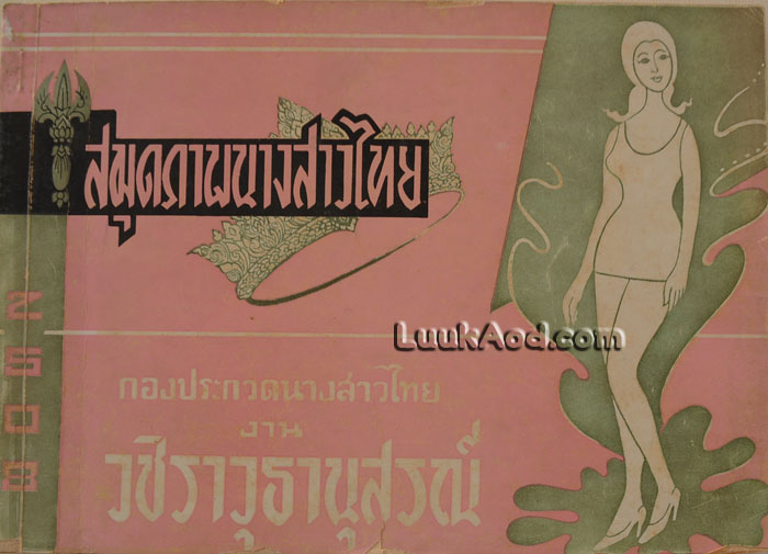 สมุดภาพนางสาวไทย