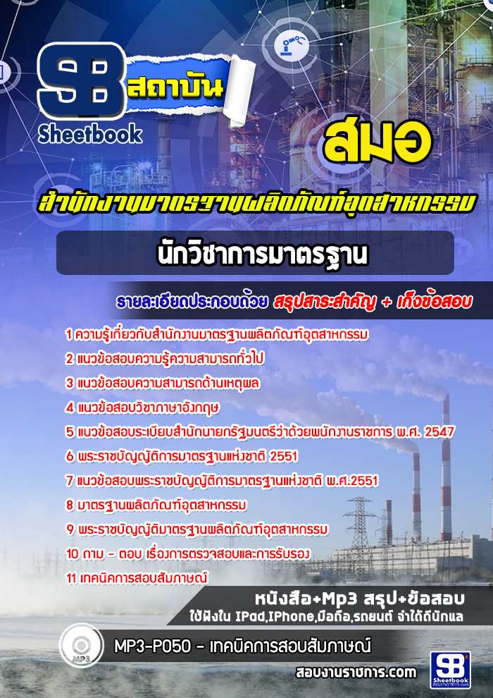 แนวข้อสอบนักวิชาการมาตรฐาน สำนักงานมาตรฐานผลิตภัณฑ์อุตสาหกรรม (สมอ)