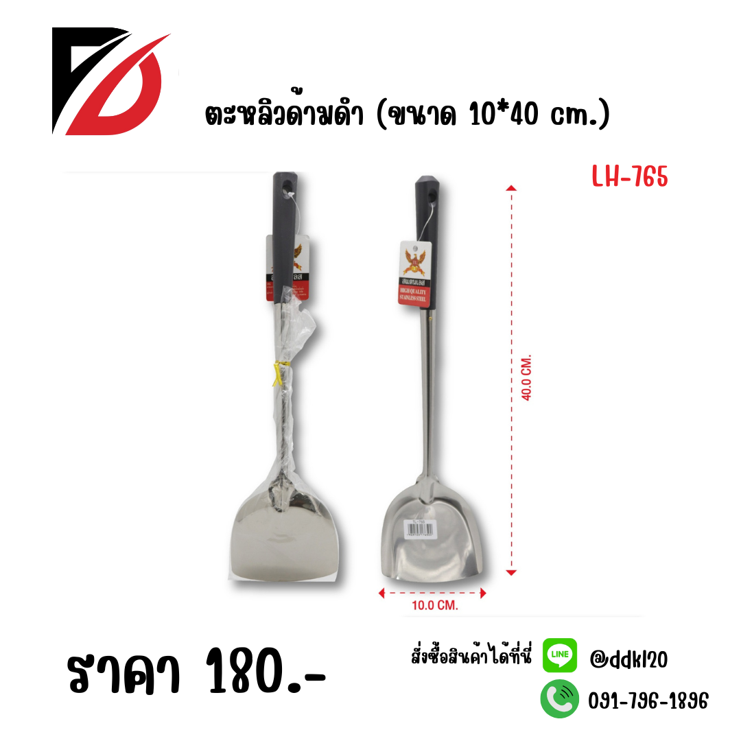ตะหลิวด้ามดำ (ขนาด 10*40 cm.)