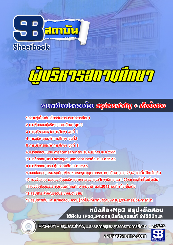 แนวข้อสอบผู้บริหารสถานศึกษา