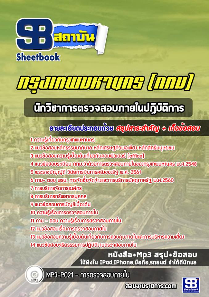 แนวข้อสอบนักวิชาการตรวจสอบภายในปฏิบัติการ กรุงเทพมหานคร