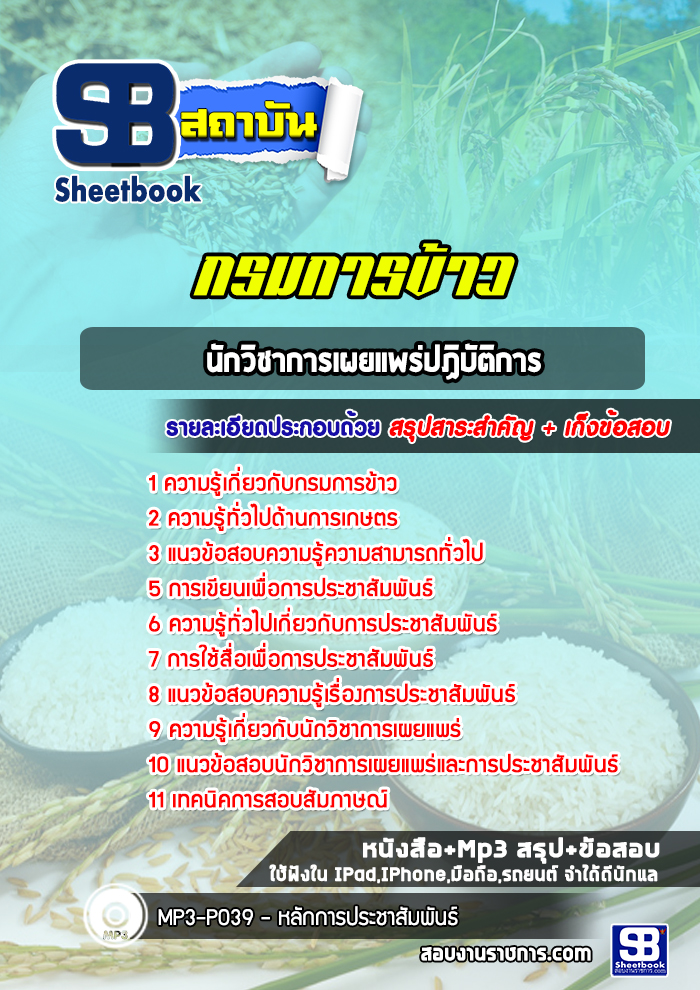 แนวข้อสอบนักวิชาการเผยแพร่ปฏิบัติการ กรมการข้าว