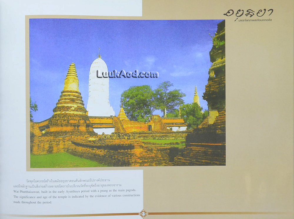อยุธยา มรดกโลกภาพสะท้อนจากอดีต - Ayutthaya World Heritage Reflections of the Past (2 ภาษา ไทย-อังกฤษ)
