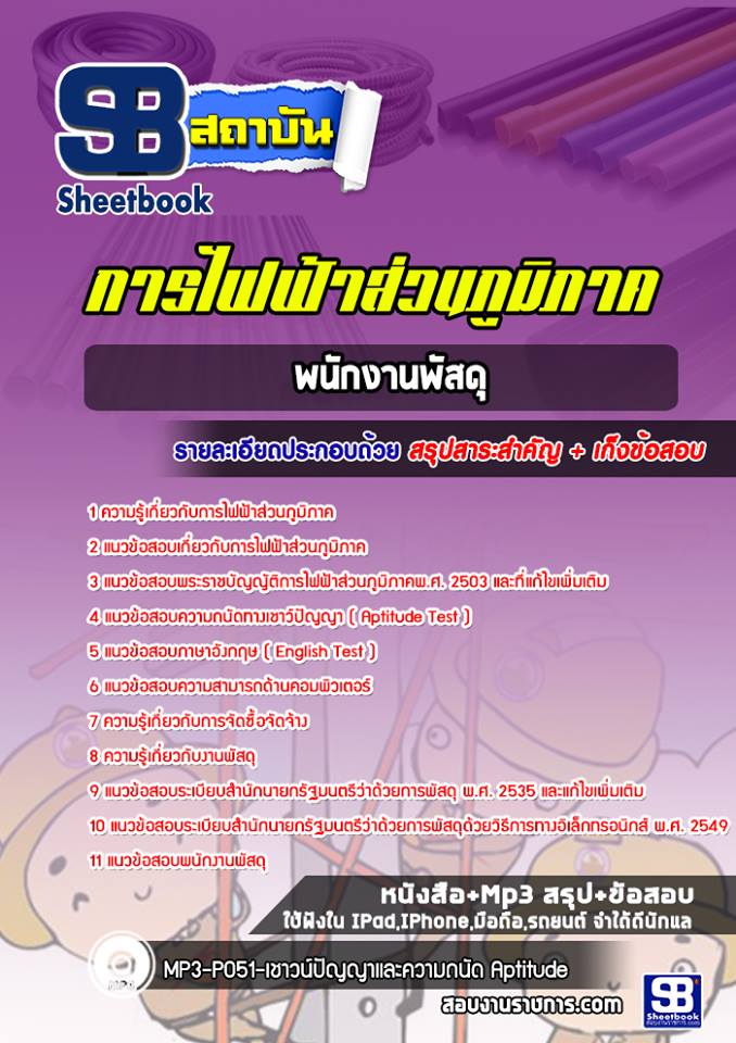 แนวข้อสอบพนักงานพัสดุ กฟภ
