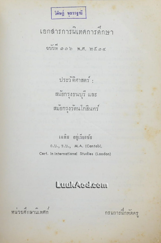 ประวัติศาสตร์ไทย : สมัยกรุงธนบุรีและสมัยกรุงรัตนโกสินทร์