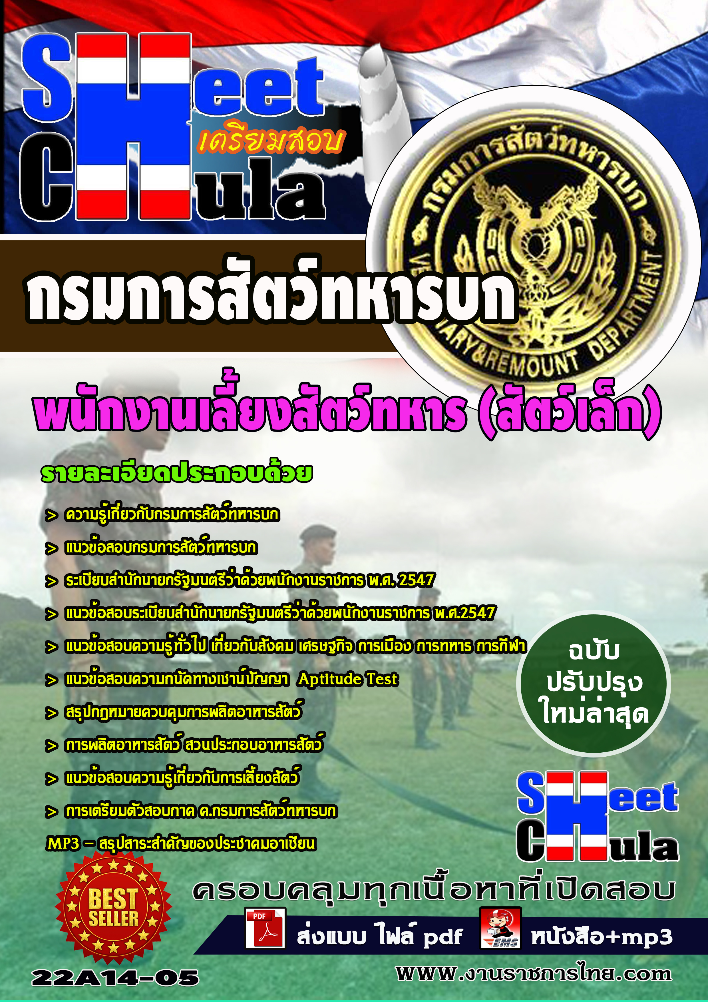 แนวข้อสอบ พนักงานเลี้ยงสัตว์ทหาร (สัตว์เล็ก) กรมการสัตว์ทหารบก