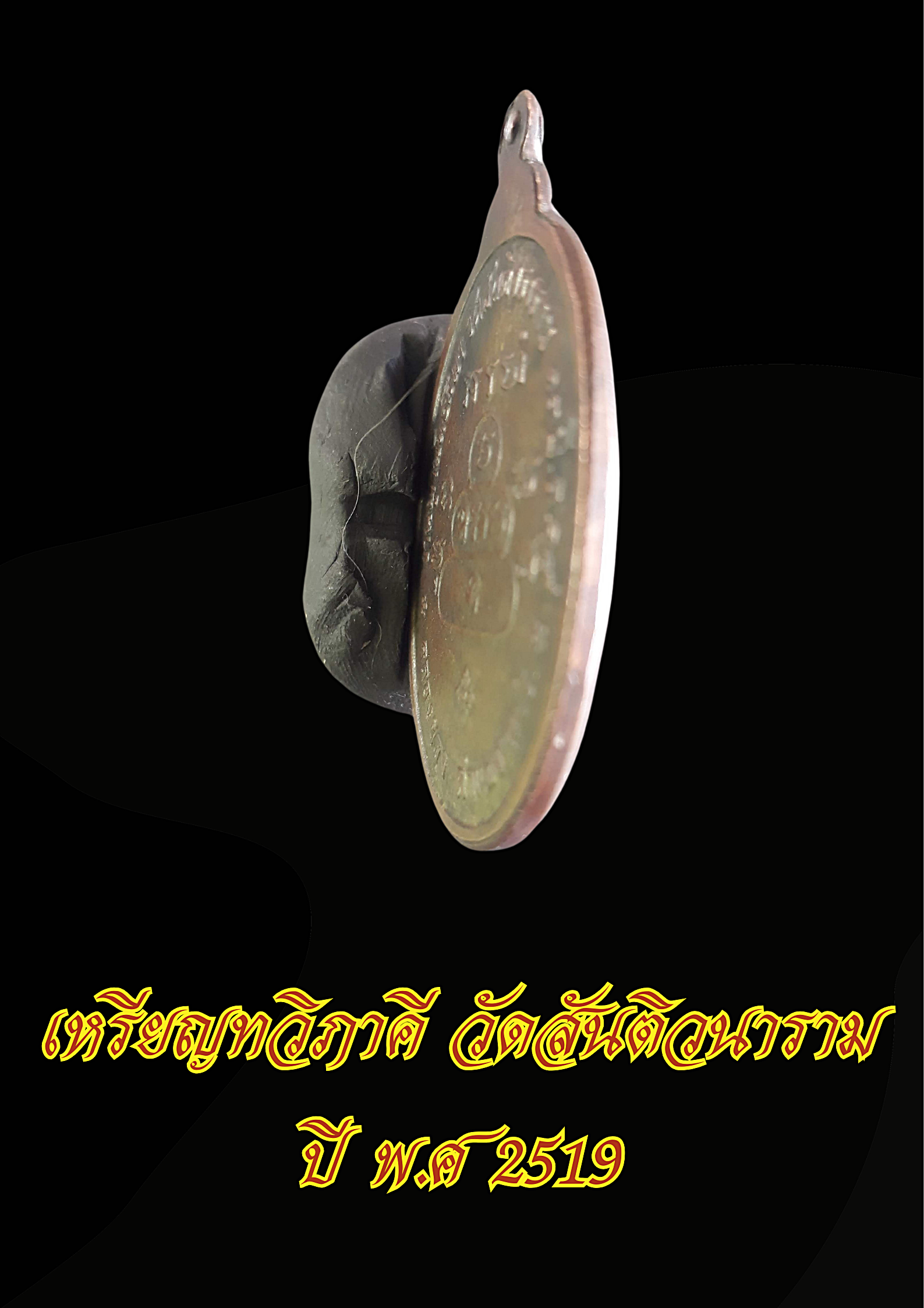 เหรียญทวิภาคี วัดสันติวนาราม ปี พ.ศ 2519