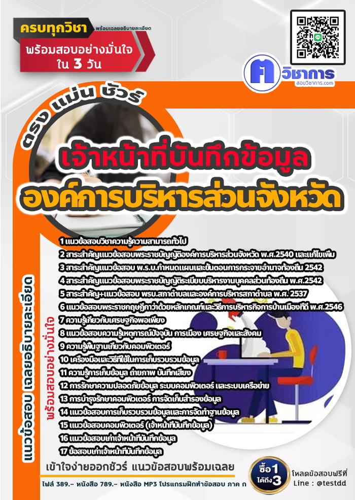 หนังสือสอบงานราชการเจ้าหน้าที่บันทึกข้อมูล องค์การบริหารส่วนจังหวัด