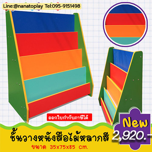 ชั้นหนังสือไม้หลากสี ชั้นวางหนังสือเด็กแบบไม้ 4 ชั้น สีสันสดใส ชั้นวางหนังสือแบบโชว์ปก ช่วยฝึกความเป็นระเบียบ และนิสัยรักการอ่าน ให้กับเด็กๆ