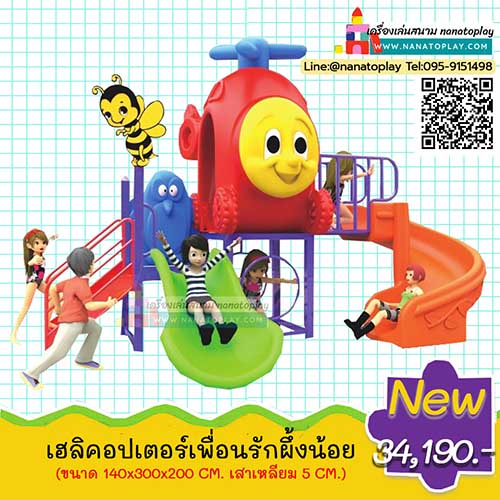 เครื่องเล่นสนามเด็กประถมวัย ชุด เฮลิคอปเตอร์เพื่อนรัก พร้อมผึ้งน้อย มาพร้อมสไลเดอร์รางและสไลเดอร์วน เป็นเครื่องเล่นสนามกลางแจ้งขนาดเล็กเหมาะสำหรับน้องวัยอนุบาล ประถม