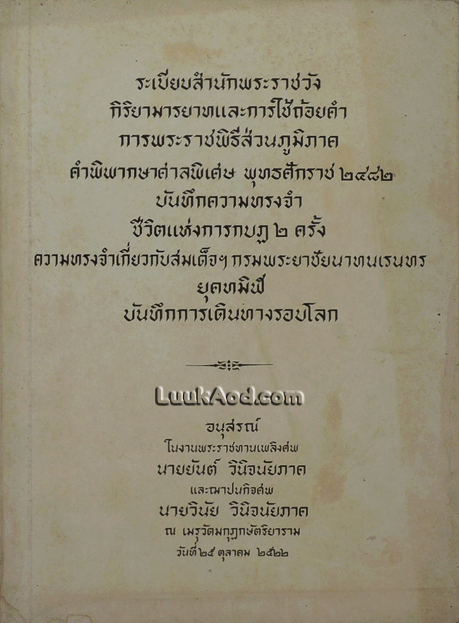 อนุสรณ์ในงานพระราชทานเพลิงศพ นายยันต์ วินิจนัยภาค และฌาปนกิจศพ นายวินัย วินิจนัยภาค