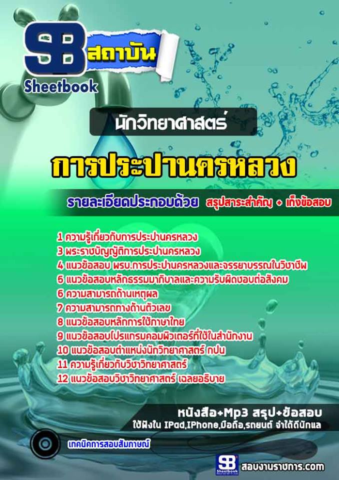 แนวข้อสอบนักวิทยาศาสตร์ การประปานครหลวง