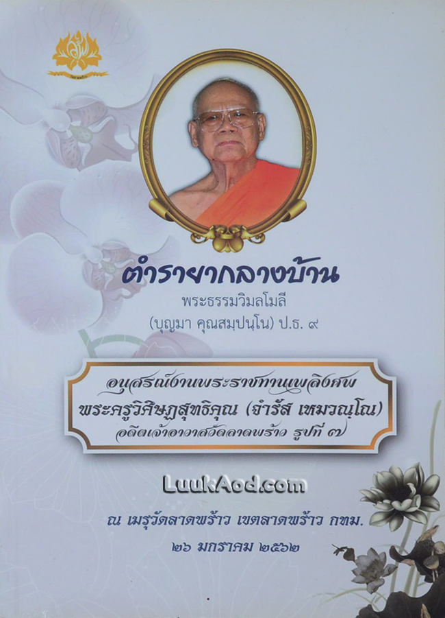 ตำรายากลางบ้าน (สรรพคุณชะงัดนัก) โดย พระธรรมวิมลโมลี (บุญมา คุณสมฺปนฺโน)