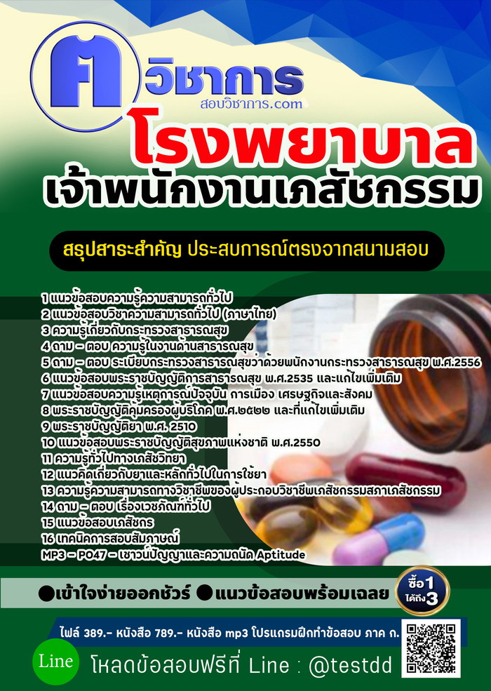 หนังสือสอบงานราชการเจ้าพนักงานเภสัชกรรม โรงพยาบาล