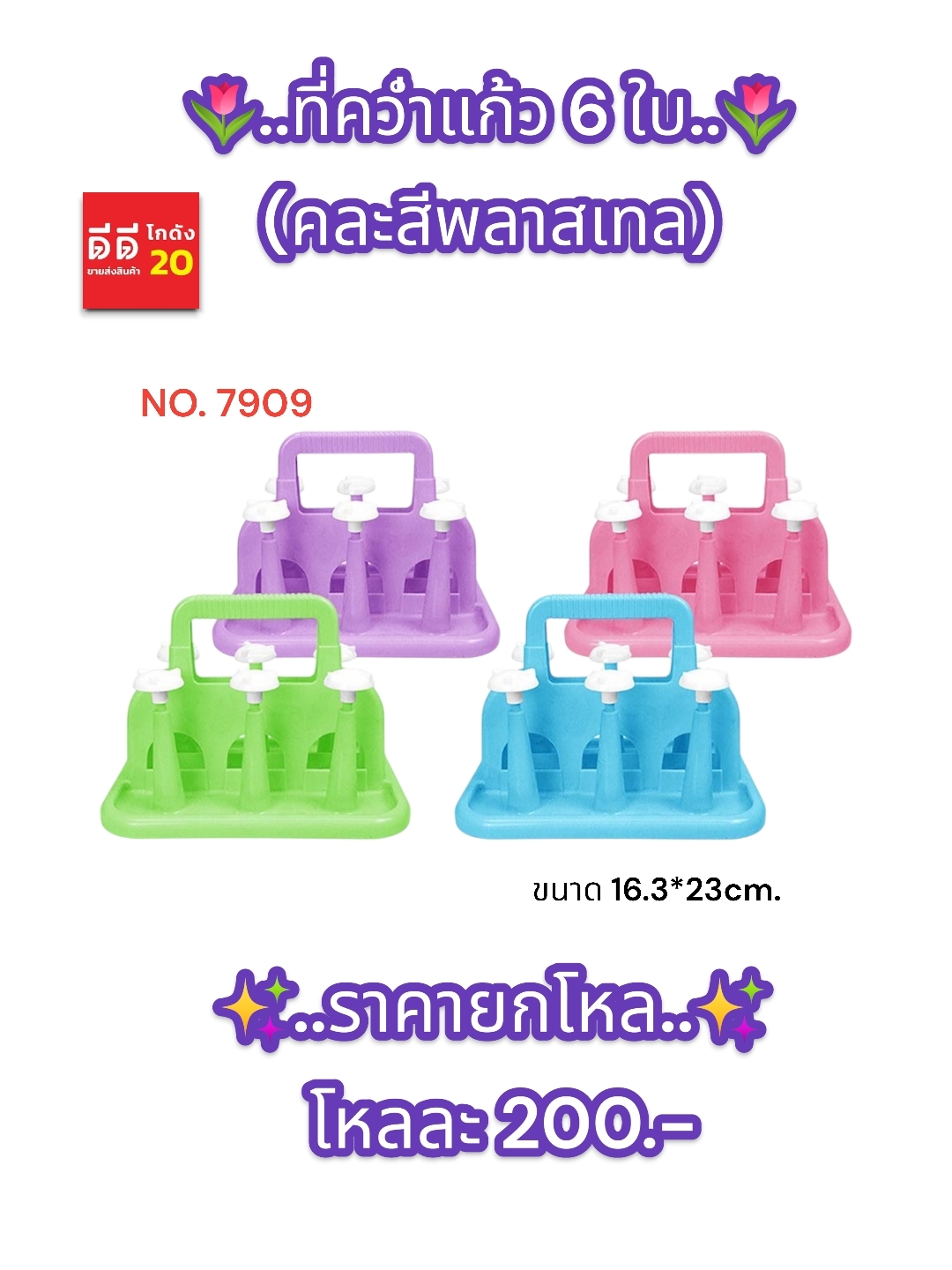 ที่คว่ำแก้ว 6 ใบ คละสี สีพลาสเทล