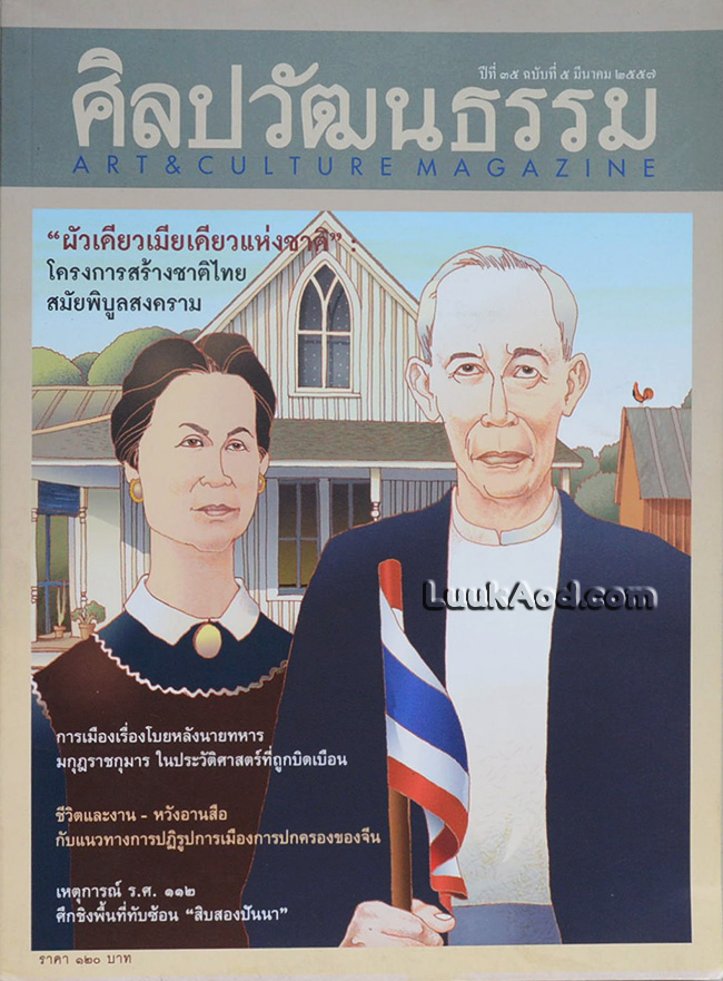 ศิลปวัฒนธรรม ปีที่ 35 ฉบับที่ 5 มีนาคม 2557 “ผัวเดียวเมียเดียวแห่งชาติ” : โครงการสร้างชาติไทย สมัยพิบูลสงคราม