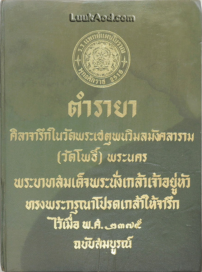 *ตำรายาศิลาจารึกในวัดพระเชตุพนวิมลมังคลาราม (วัดโพธิ์) พระนคร *ตรวจสอบตำหนิเพิ่มเติมในรายละเอียด*