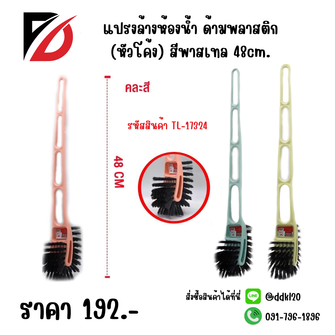 แปรงล้างห้องน้ำ ด้ามพลาสติก (หัวโค้ง) สีพาสเทล 48cm.