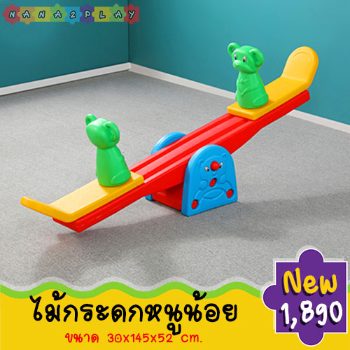 ไม้กระดกหนูน้อย สีสันสดใส ประกอบง่าย เคลื่อนย้ายสะดวก มือจับทำจากวัสดุอย่างดี ไม่ลื่นมือ ไม่มีเหลี่ยม ไม่มีมุม ที่เป็นอันตราย ไม้กระดก ช่วยเสริมสร้างพัฒนาทางด้านการเคลื่อนไหว และได้ออกกำลังไปในตัว เด็กๆเล่นด้วยกันได้