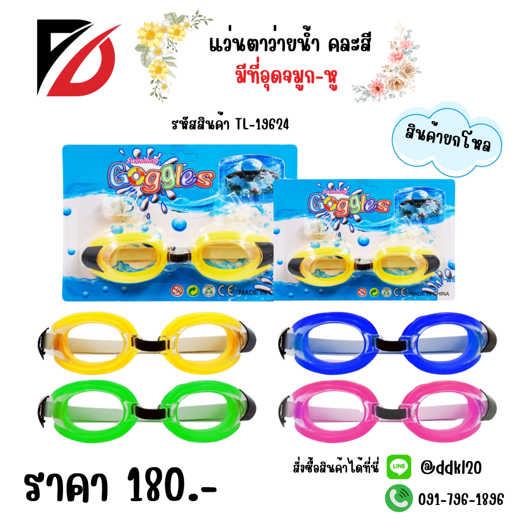 แว่นตาว่ายน้ำ คละสี