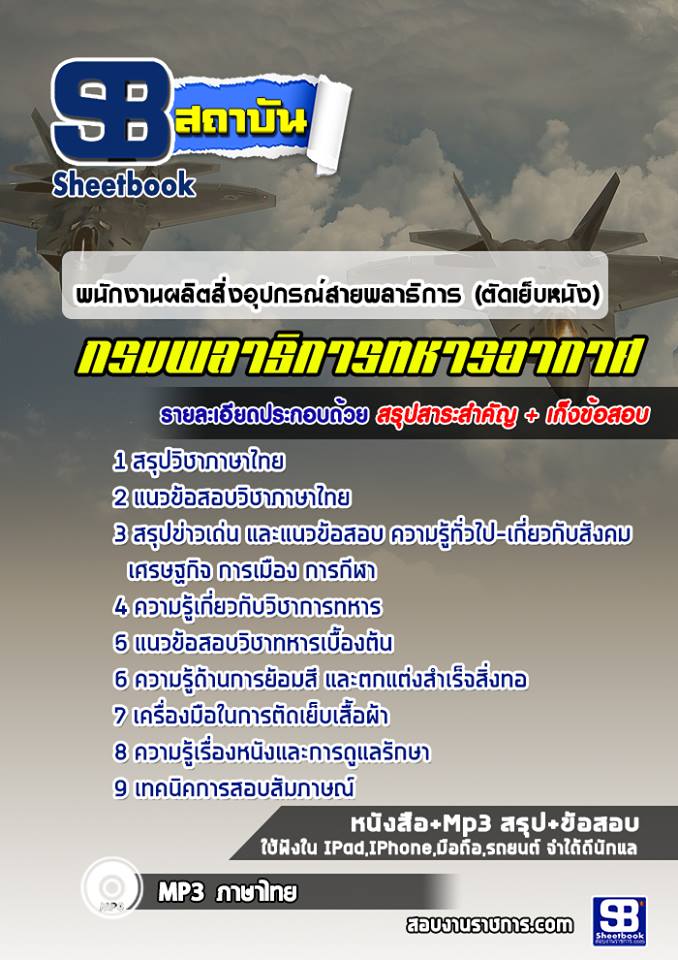 แนวข้อสอบพนักงานผลิตสิ่งอุปกรณ์สายพลาธิการ (ตัดเย็บหนัง) กรมพลาธิการทหารอากาศ