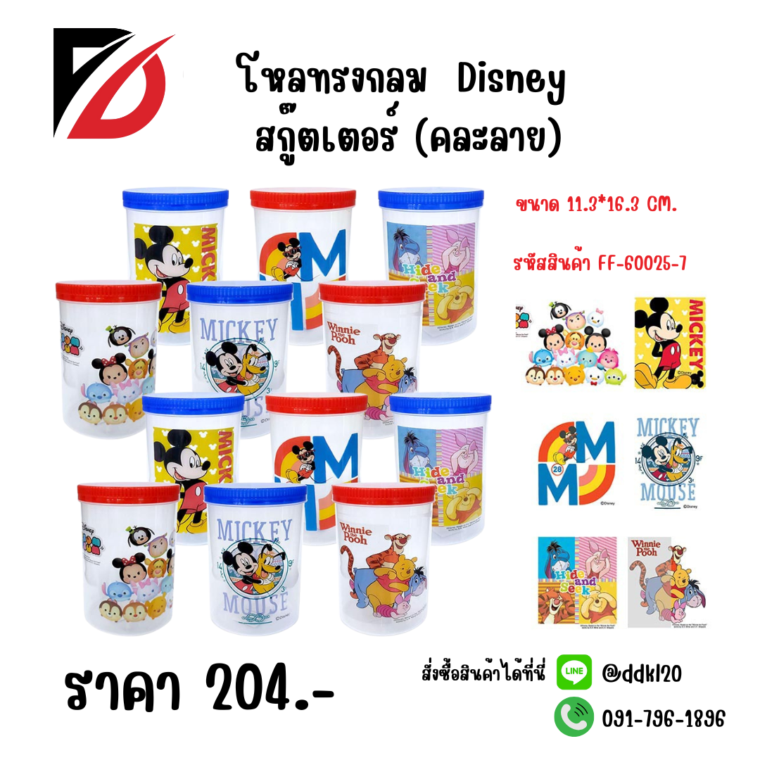 โหลทรงกลม Disney สกู๊ตเตอร์ (คละลาย) ขนาด 11.3*16.3 CM.