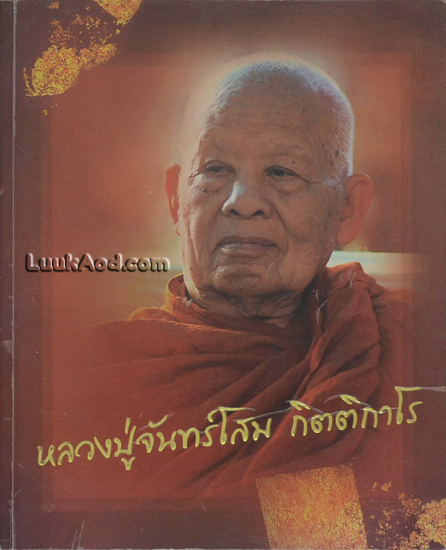 รำลึกถึงหลวงปู่จันทร์โสม กิตติกาโร