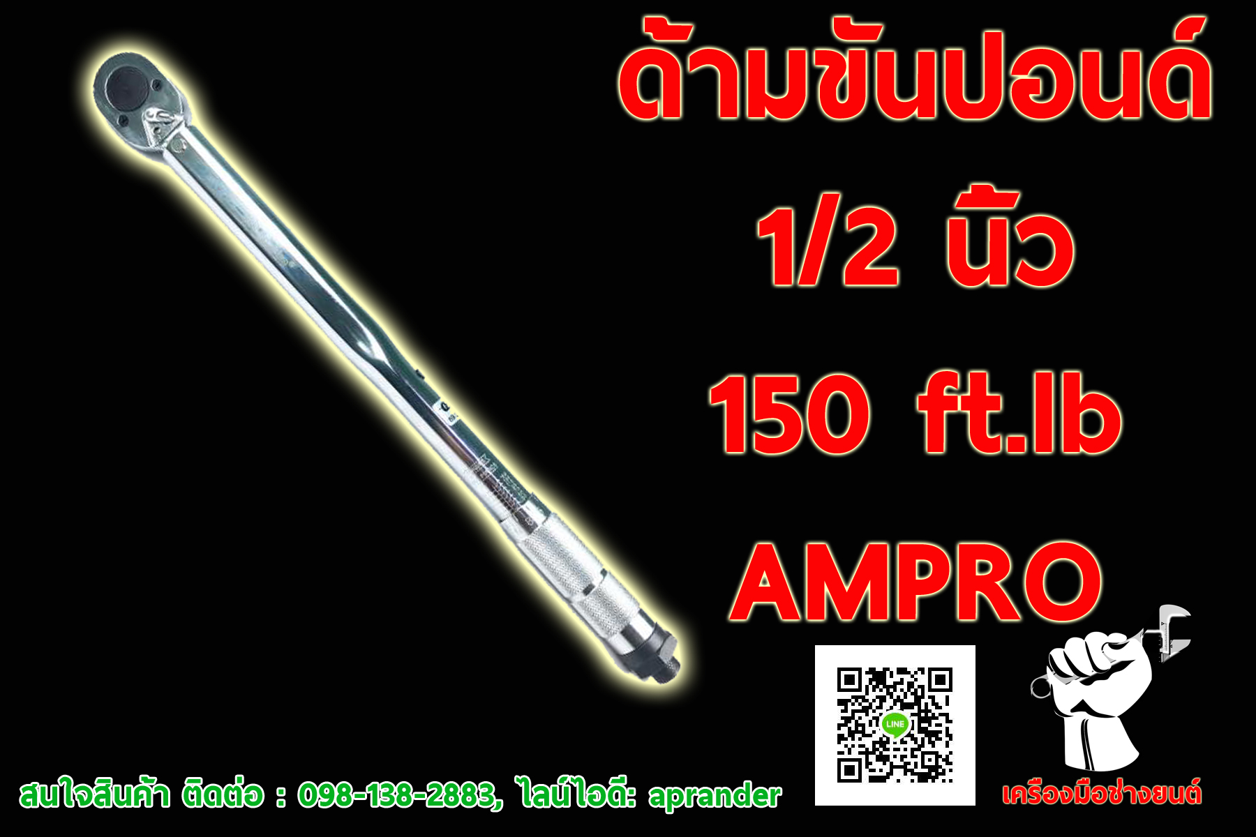 ด้ามขันปอนด์ 1/2 นิ้ว 150 ปอนด์ แอมโปร (AMPRO)