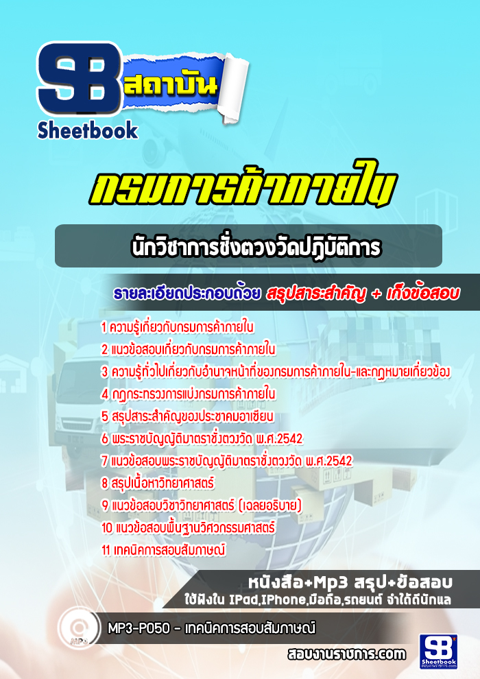 แนวข้อสอบนักวิชาการชั่งตวงวัดปฏิบัติการ กรมการค้าภายใน